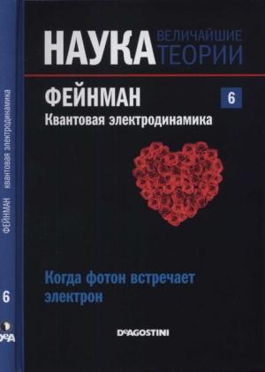 Обложка книги «Фейнман. Квантовая электродинамика» — Мигуэль Сабадел