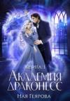 Ная Геярова - Академия Драконесс