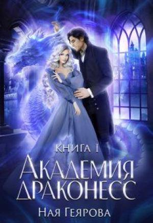 Обложка книги «Академия Драконесс» — Ная Геярова