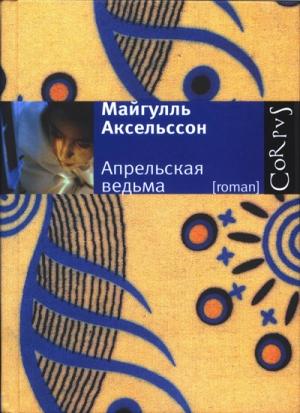 Обложка книги «Апрельская ведьма» — Майгулль Аксельссон