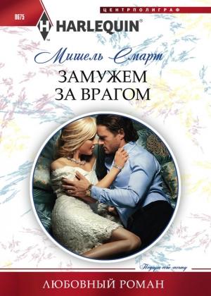 Обложка книги «Замужем за врагом» — Мишель Смарт