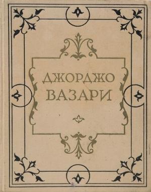 Обложка книги «Жизнеописания наиболее знаменитых живописцев, ваятелей и зодчих»