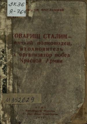 Обложка книги «Товарищ Сталин — великий полководец, вдохновитель и организатор побед Красной Армии» — Емельян Ярославский