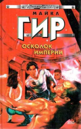 Обложка книги «Осколок империи» — Майкл Гир