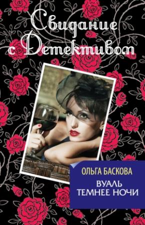 Обложка книги «Вуаль темнее ночи» — Ольга Баскова