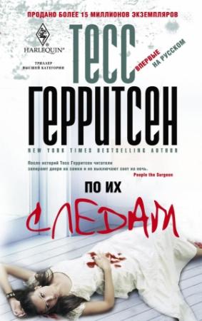 Обложка книги «По их следам» — Тесс Герритсен