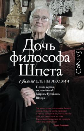 Обложка книги «Дочь философа Шпета в фильме Елены Якович. Полная версия воспоминаний Марины Густавовны Шторх» — Елена Якович