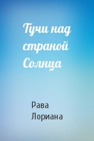 Обложка книги «Тучи над страной Солнца» — Рава Лориана