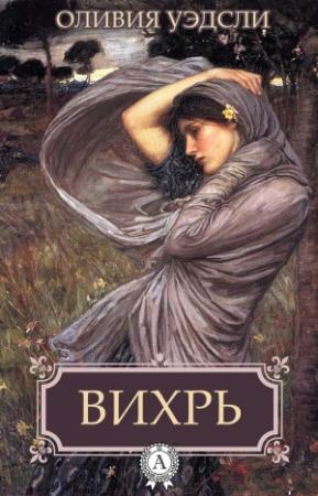 Обложка книги «Вихрь» — Оливия Уэдсли