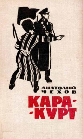 Обложка книги «Кара-курт» — Анатолий Чехов