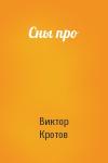 Виктор Кротов - Сны про