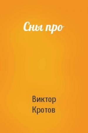 Обложка книги «Сны про» — Виктор Кротов