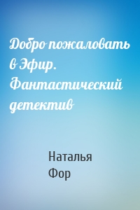 Добро пожаловать в Эфир. Фантастический детектив