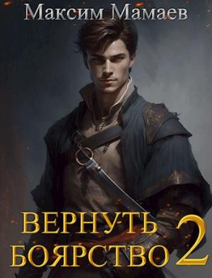 Обложка книги «Вернуть Боярство 2» — Максим Мамаев