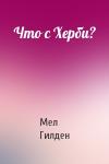 Мел Гилден - Что с Херби?