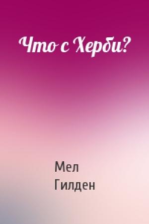 Обложка книги «Что с Херби?» — Мел Гилден