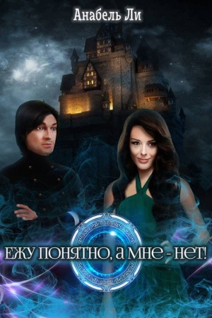 Обложка книги «Ежу понятно, а мне – нет!» — Анабель Ли