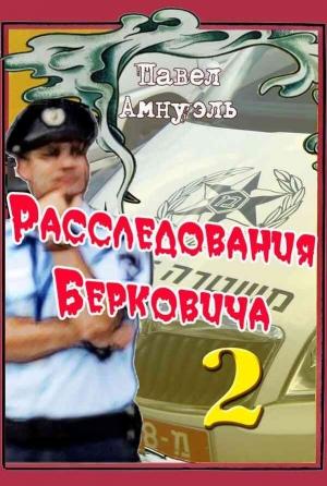 Обложка книги «Расследования Берковича 2 [сборник]» — Песах Амнуэль