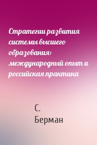 Стратегии развития системы высшего образования: международный опыт и российская практика