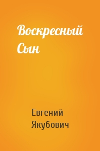 Воскресный Сын