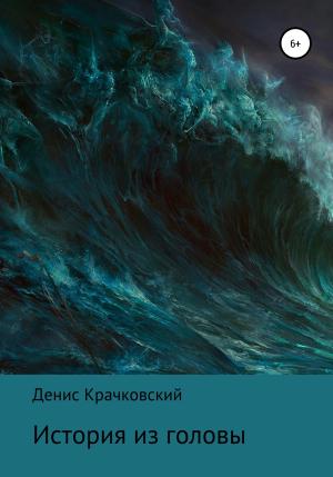 Обложка книги «История из головы» — Денис Крачковский