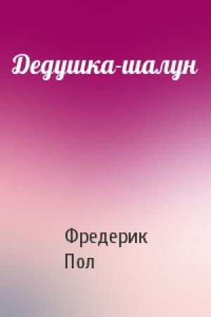 Обложка книги «Дедушка-шалун» — Фредерик Пол