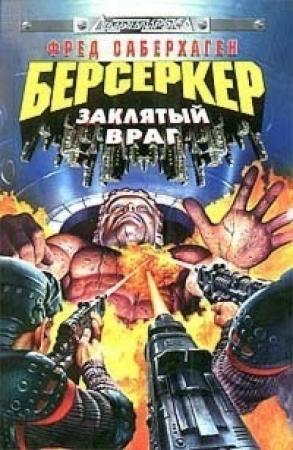 Обложка книги «Заклятый враг» — Фред Сейберхэген