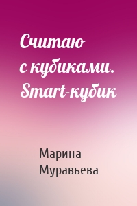 Считаю с кубиками. Smart-кубик