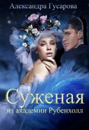 Обложка книги «Суженая из академии Рубенхолл» — Александра Гусарова