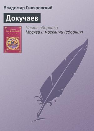 Обложка книги «Докучаев» — Владимир Гиляровский