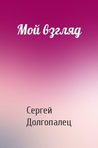Мой взгляд
