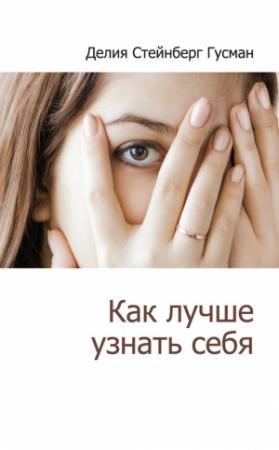 Обложка книги «Как лучше узнать себя» — Делия Стейнберг Гусман