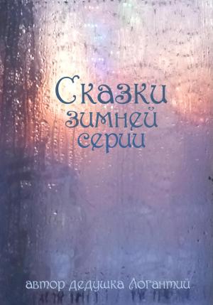 Обложка книги «Сказки зимней серии» — дедушка Логантий