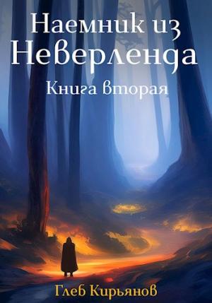 Обложка книги «Наемник из Неверленда. Книга 2» — Глеб Кирьянов