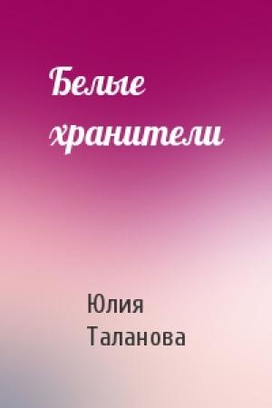 Обложка книги «Белые хранители» — Юлия Таланова
