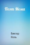 Виктор Нель - Поэт Мема