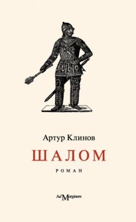 Обложка книги «Шалом» — Артур Клинов