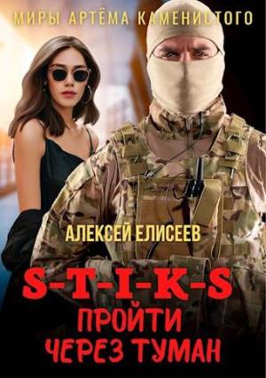 Обложка книги «Пройти через туман [СИ]» — Алексей Елисеев