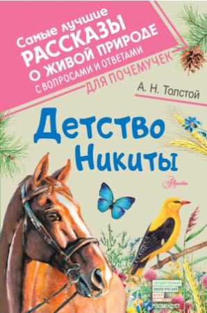 Обложка книги «Детство Никиты» — Алексей Толстой