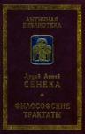 Луций Сенека - Философские трактаты