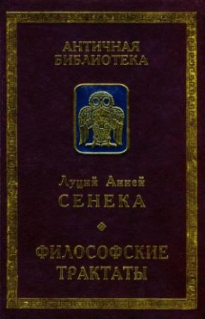 Обложка книги «Философские трактаты» — Луций Сенека