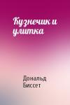 Дональд Биссет - Кузнечик и улитка