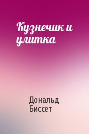 Обложка книги «Кузнечик и улитка» — Дональд Биссет
