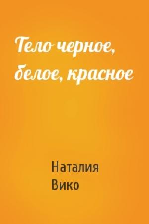 Обложка книги «Тело черное, белое, красное» — Наталия Вико