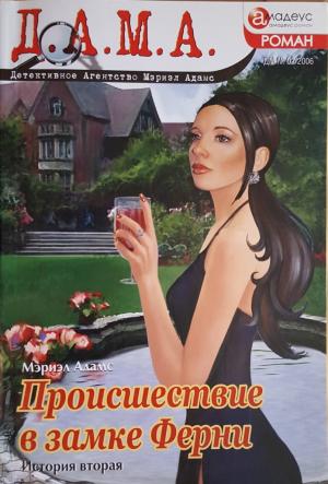 Обложка книги «Происшествие в замке Ферни: история вторая» — Мэриэл Адамс