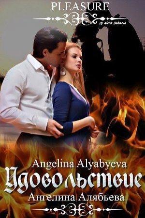 Обложка книги «Удовольствие» — Ангелина Алябьева