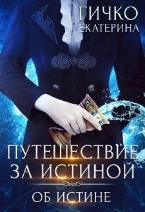 Обложка книги «Об истине» — Екатерина Гичко