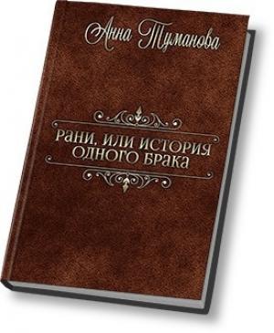 Обложка книги «Рани, или История одного брака (СИ)» — Анна Туманова