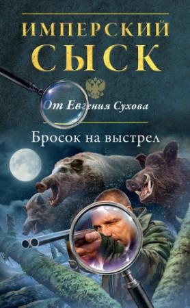 Обложка книги «Бросок на выстрел» — Евгений Сухов