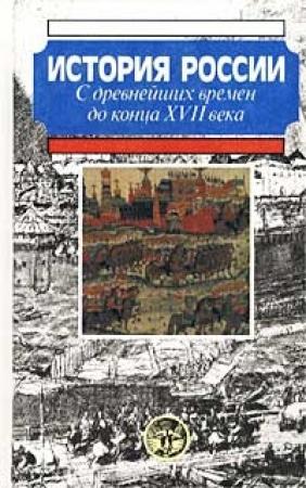 Обложка книги «История России с древнейших времен до конца XVII века» — Александр Боханов, М. Горинов